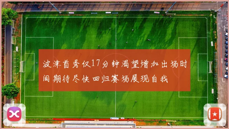 波津首秀仅17分钟渴望增加出场时间期待尽快回归赛场展现自我