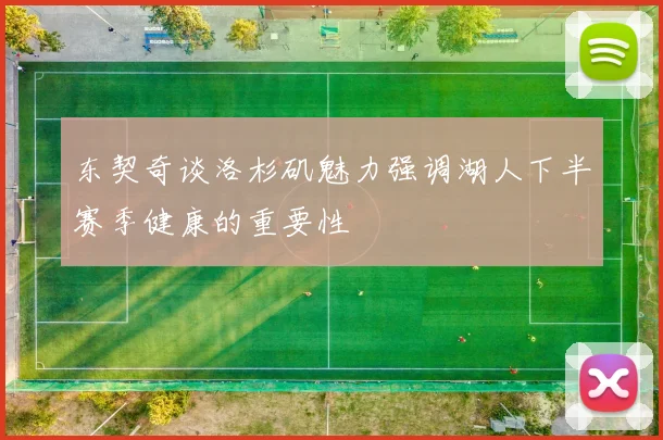 东契奇谈洛杉矶魅力强调湖人下半赛季健康的重要性