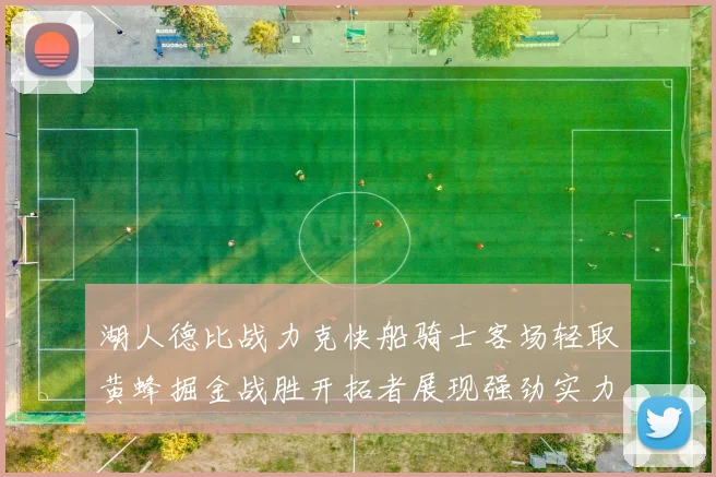 湖人德比战力克快船骑士客场轻取黄蜂掘金战胜开拓者展现强劲实力