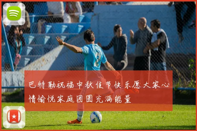 巴特勒祝福中秋佳节快乐愿大家心情愉悦家庭团圆充满能量