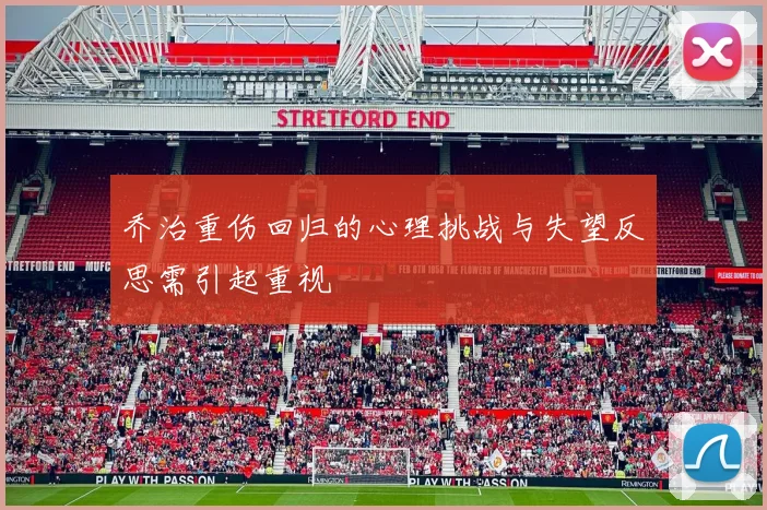 乔治重伤回归的心理挑战与失望反思需引起重视