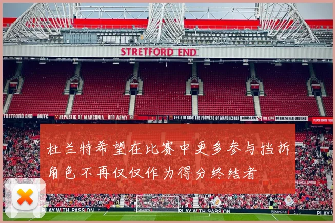 杜兰特希望在比赛中更多参与挡拆角色不再仅仅作为得分终结者