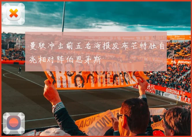 曼联冲击前五名海报发布芒特独自亮相对阵伯恩茅斯