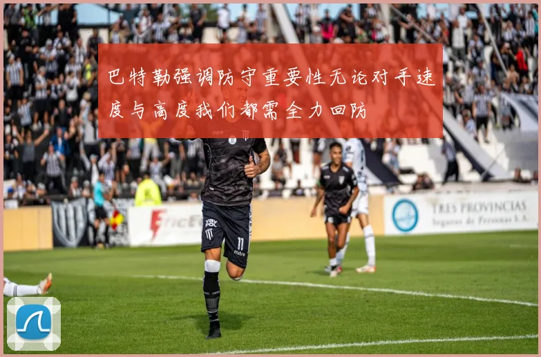巴特勒强调防守重要性无论对手速度与高度我们都需全力回防