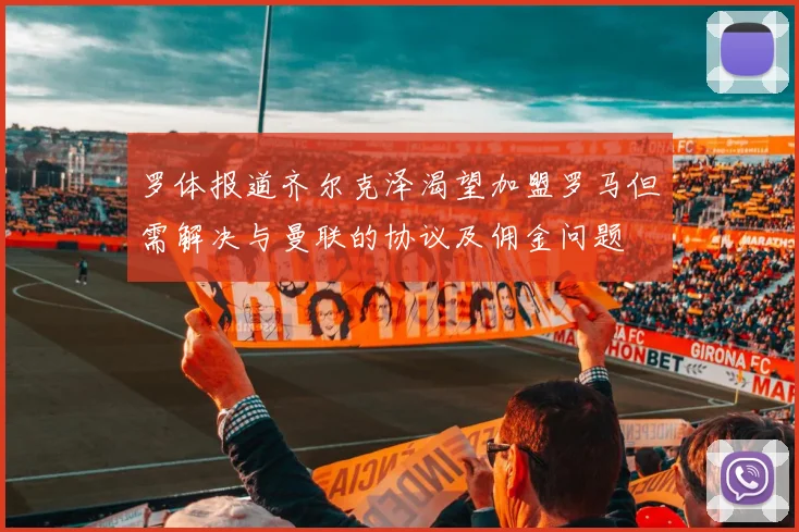 罗体报道齐尔克泽渴望加盟罗马但需解决与曼联的协议及佣金问题