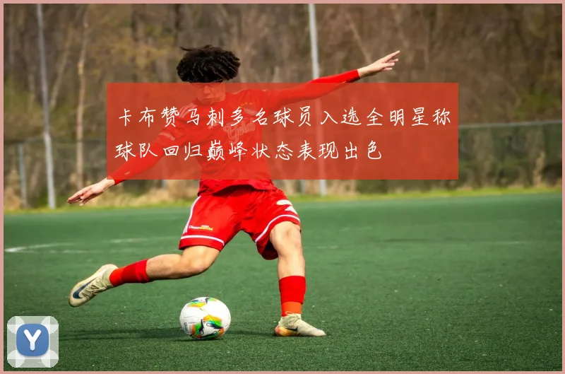 卡布赞马刺多名球员入选全明星称球队回归巅峰状态表现出色