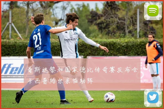 哥斯达黎加国家德比传奇赛发布会卡西普约尔亲临助阵